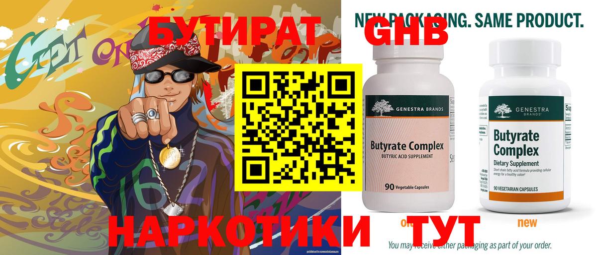 Бутират Butirat Кубинка